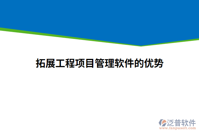 拓展工程項(xiàng)目管理軟件的優(yōu)勢(shì)