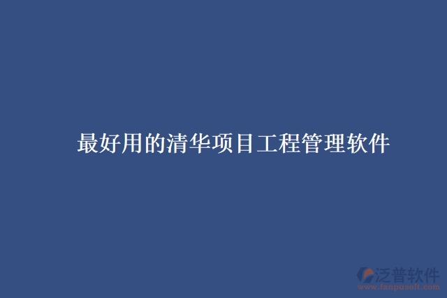最好用的清華項目工程管理軟件