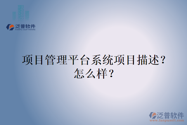 項(xiàng)目管理平臺(tái)系統(tǒng)項(xiàng)目描述？怎么樣？