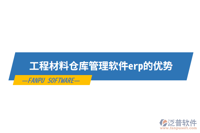 工程材料倉庫管理軟件erp的優(yōu)勢(shì)