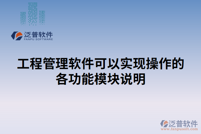 工程管理軟件可以實(shí)現(xiàn)操作的各功能模塊說明