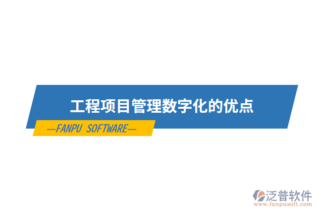 工程項(xiàng)目管理數(shù)字化的優(yōu)點(diǎn)