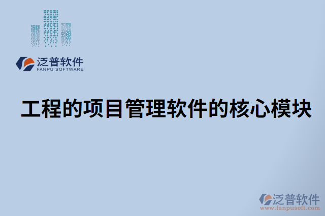 工程的項目管理軟件的核心模塊