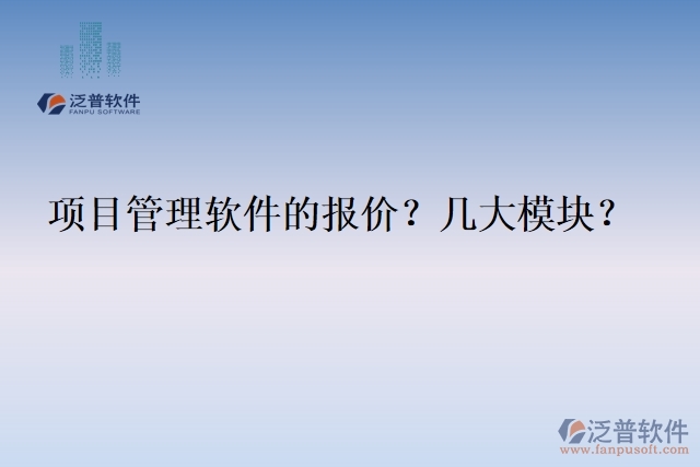 項目管理軟件的報價？幾大模塊？