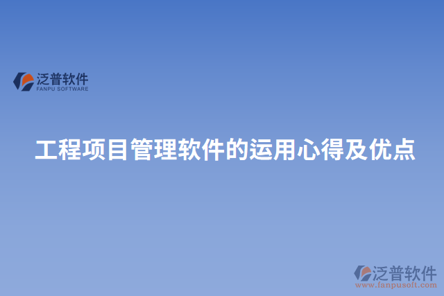 工程項目管理軟件的運(yùn)用心得及優(yōu)點(diǎn)