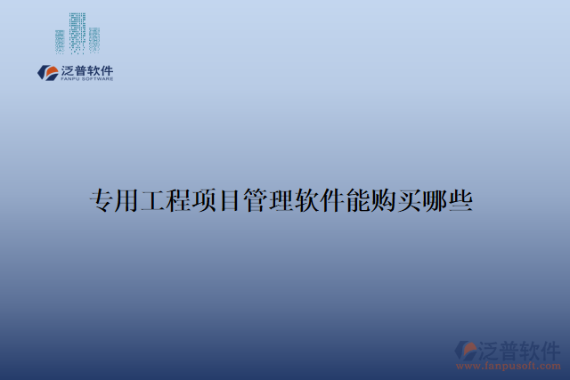 專用工程項目管理軟件能購買哪些