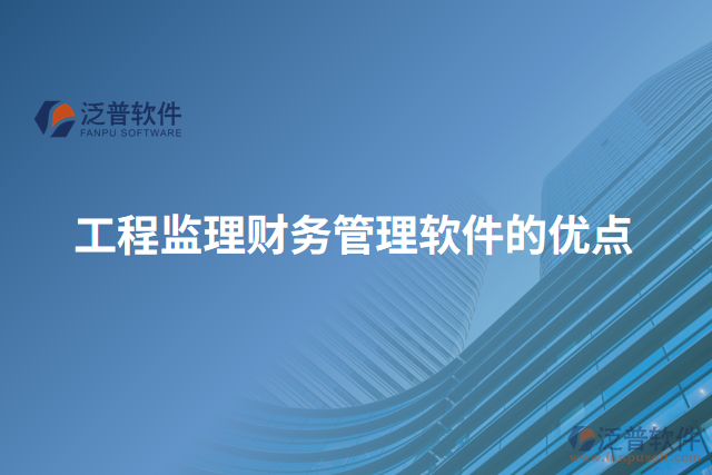 工程監(jiān)理財務(wù)管理軟件的優(yōu)點
