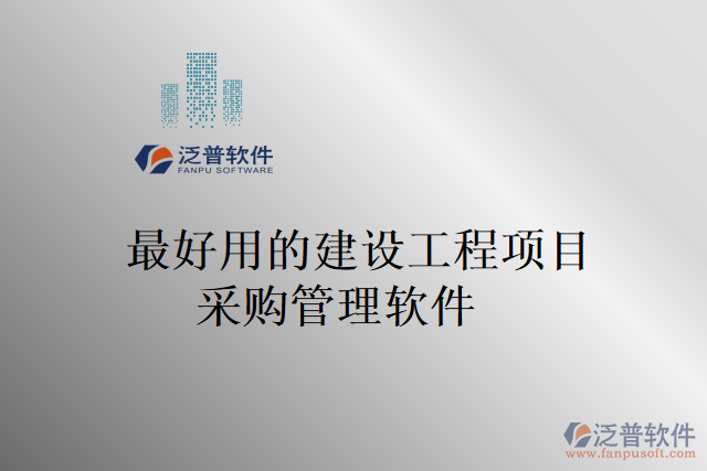 最好用的建設(shè)工程項(xiàng)目采購管理軟件