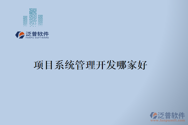 項(xiàng)目系統(tǒng)管理開(kāi)發(fā)哪家好