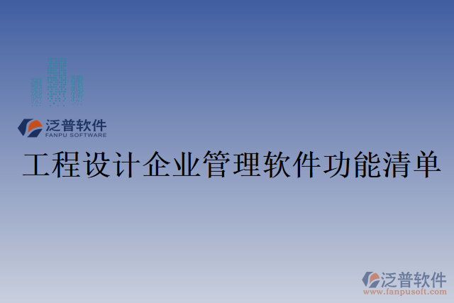 工程設(shè)計(jì)企業(yè)管理軟件功能清單