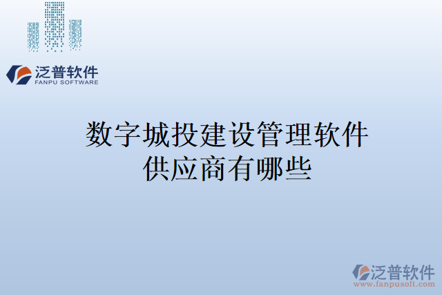 數(shù)字城投建設(shè)管理軟件供應商有哪些
