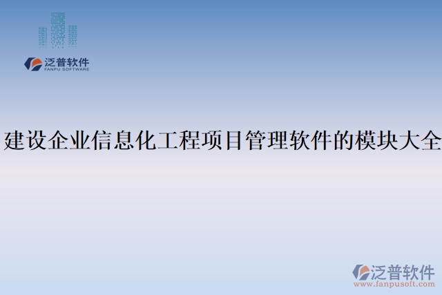 建設企業(yè)信息化工程項目管理軟件的模塊大全
