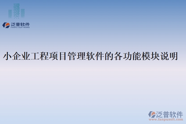 小企業(yè)工程項(xiàng)目管理軟件的各功能模塊說(shuō)明