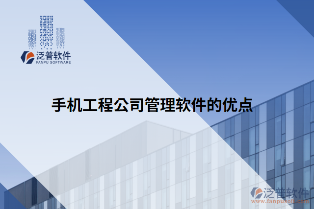 手機工程公司管理軟件的優(yōu)點