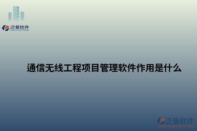 通信無線工程項(xiàng)目管理軟件作用是什么