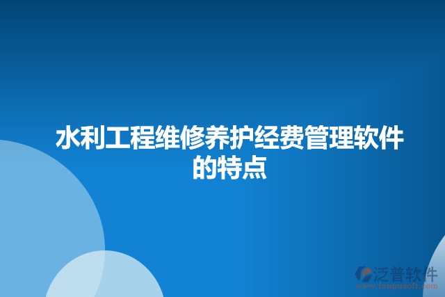 水利工程維修養(yǎng)護經費管理軟件的特點