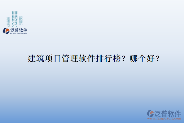 建筑項目管理軟件排行榜？哪個好？