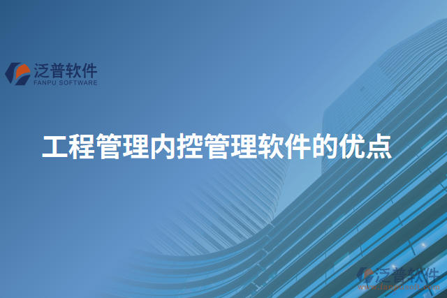 工程管理內(nèi)控管理軟件的優(yōu)點