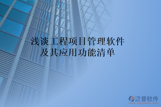 淺談工程項目管理軟件及其應(yīng)用功能清單