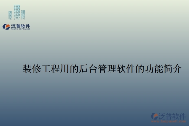 裝修工程用的后臺(tái)管理軟件的功能簡(jiǎn)介