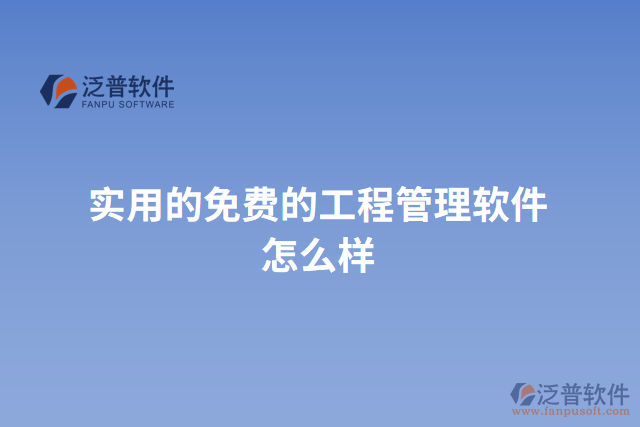 實用的免費的工程管理軟件怎么樣