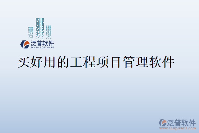 買(mǎi)好用的工程項(xiàng)目管理軟件