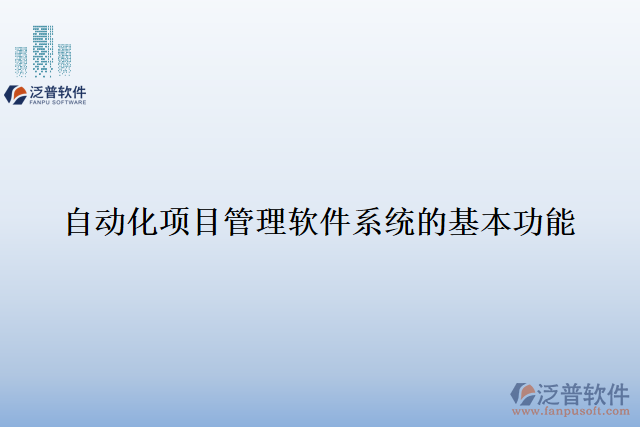 自動化項(xiàng)目管理軟件系統(tǒng)的基本功能