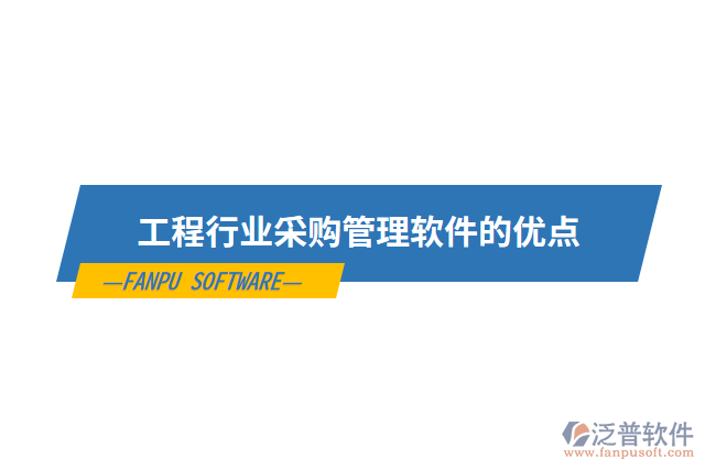 工程行業(yè)采購管理軟件的優(yōu)點