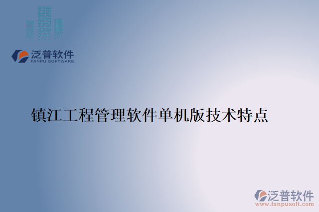 鎮(zhèn)江工程管理軟件單機版技術(shù)特點