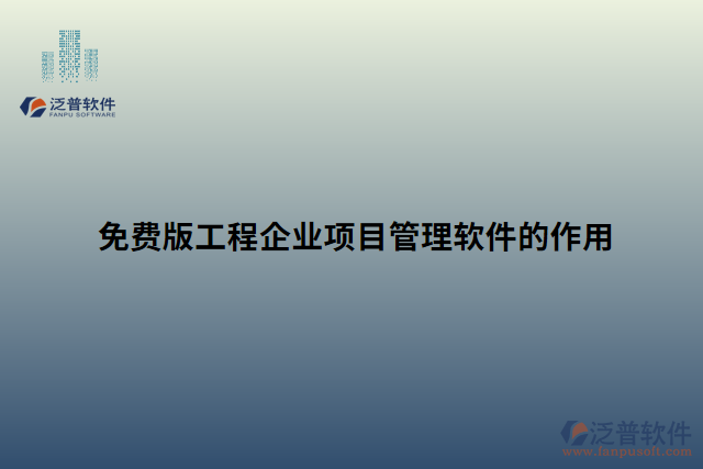 免費(fèi)版工程企業(yè)項(xiàng)目管理軟件的作用
