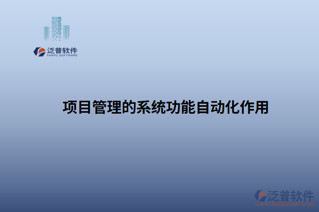 項(xiàng)目管理的系統(tǒng)功能自動化作用