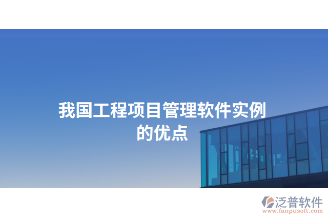 我國工程項(xiàng)目管理軟件實(shí)例的優(yōu)點(diǎn)