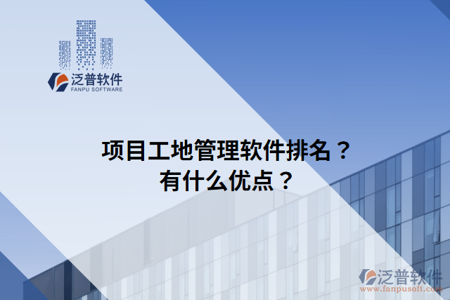 項(xiàng)目工地管理軟件排名？有什么優(yōu)點(diǎn)？