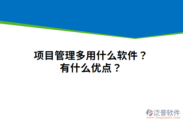 項(xiàng)目管理多用什么軟件？有什么優(yōu)點(diǎn)？