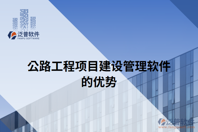 公路工程項目建設(shè)管理軟件的優(yōu)勢