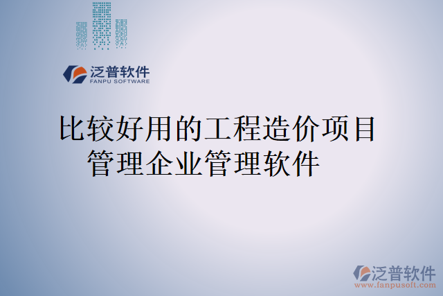 比較好用的工程造價(jià)項(xiàng)目管理企業(yè)管理軟件