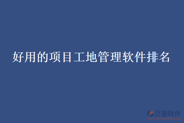 好用的項目工地管理軟件排名