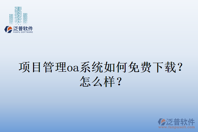 項(xiàng)目管理oa系統(tǒng)如何免費(fèi)下載？怎么樣？