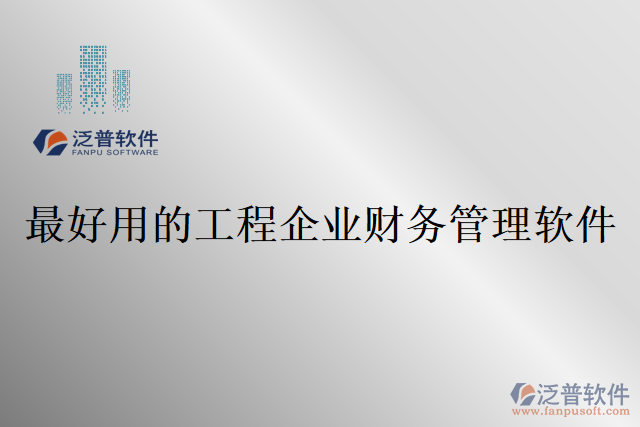 最好用的工程企業(yè)財務管理軟件