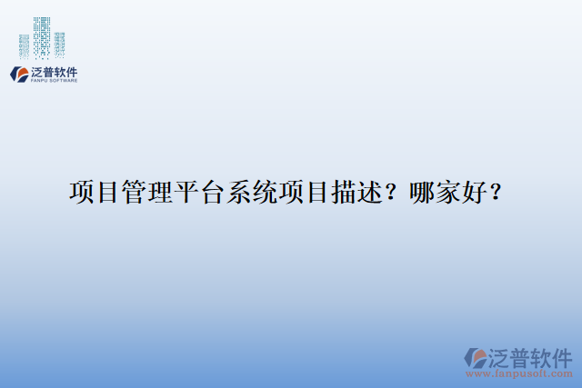 項目管理平臺系統(tǒng)項目描述？ 哪家好？