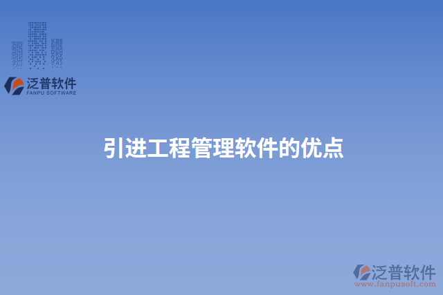 引進(jìn)工程管理軟件的優(yōu)點