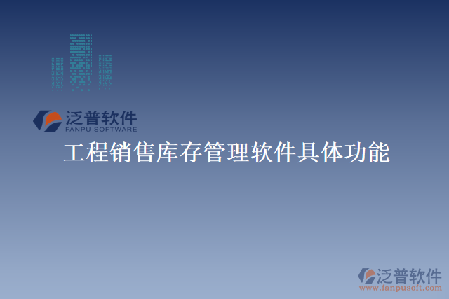 工程銷售庫(kù)存管理軟件具體功能