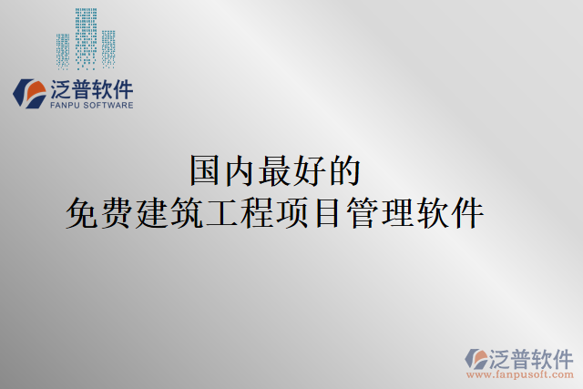國內(nèi)最好的 免費(fèi)建筑工程項(xiàng)目管理軟件