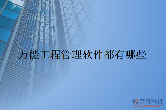 萬(wàn)能工程管理軟件都有哪些