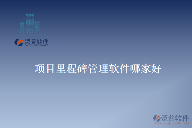 項(xiàng)目里程碑管理軟件哪家好