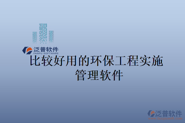 比較好用的環(huán)保工程實施管理軟件