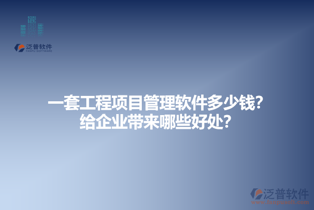 一套工程項(xiàng)目管理軟件多少錢(qián)？給企業(yè)帶來(lái)哪些好處？