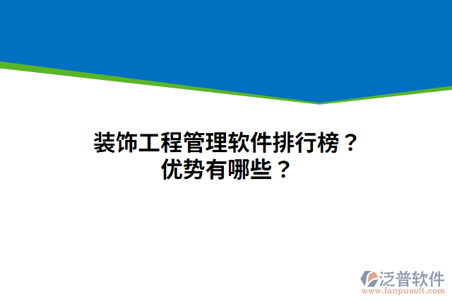 裝飾工程管理軟件排行榜？優(yōu)勢有哪些？