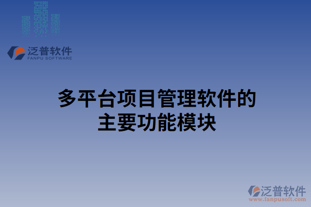 多平臺(tái)項(xiàng)目管理軟件的主要功能模塊