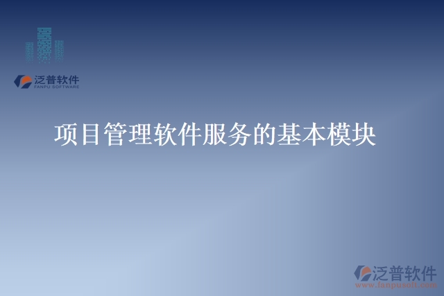 28.項目管理軟件服務的基本模塊